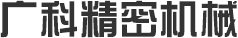 廣科精密機械
